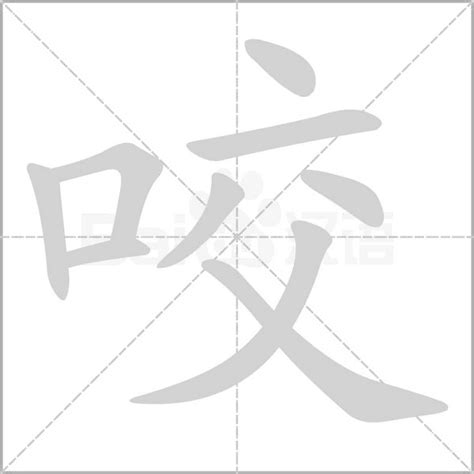 咬字意思|咬的意思，咬字的意思